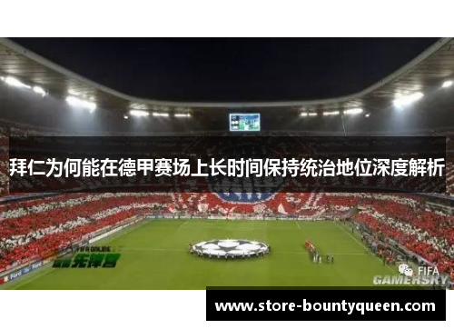 拜仁为何能在德甲赛场上长时间保持统治地位深度解析