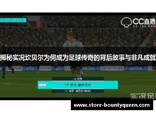 揭秘实况坎贝尔为何成为足球传奇的背后故事与非凡成就