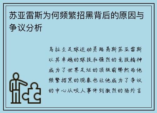 苏亚雷斯为何频繁招黑背后的原因与争议分析 苏亚雷斯为何频繁招黑背后的原因与争议分析
