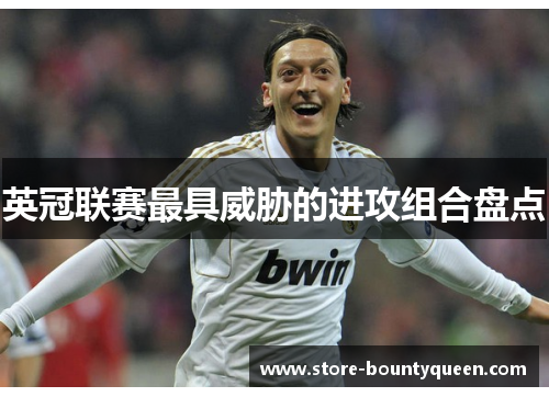 英冠联赛最具威胁的进攻组合盘点