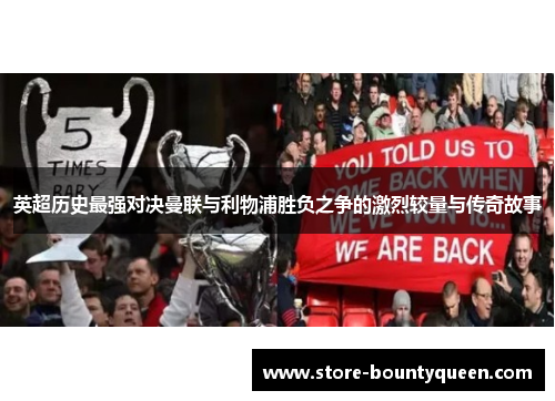 英超历史最强对决曼联与利物浦胜负之争的激烈较量与传奇故事