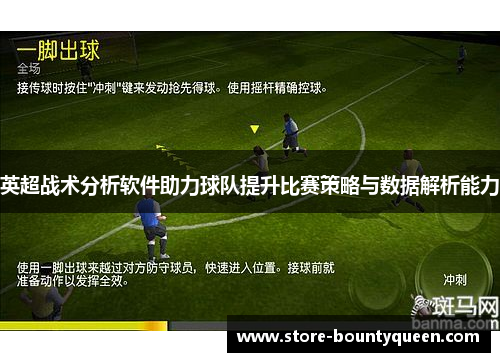 英超战术分析软件助力球队提升比赛策略与数据解析能力 英超战术分析软件助力球队提升比赛策略与数据解析能力