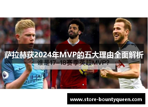 萨拉赫获2024年MVP的五大理由全面解析