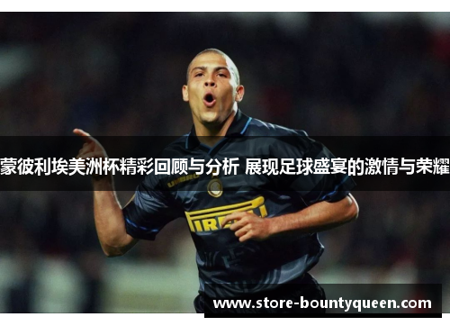 蒙彼利埃美洲杯精彩回顾与分析 展现足球盛宴的激情与荣耀 蒙彼利埃美洲杯精彩回顾与分析 展现足球盛宴的激情与荣耀
