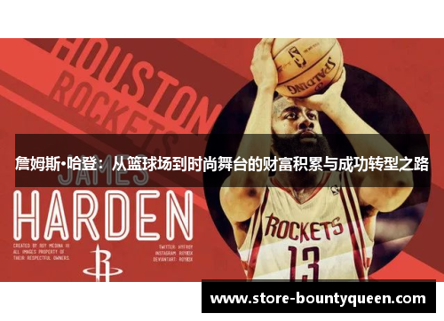 詹姆斯·哈登:从篮球场到时尚舞台的财富积累与成功转型之路 詹姆斯·哈登:从篮球场到时尚舞台的财富积累与成功转型之路
