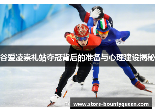 谷爱凌崇礼站夺冠背后的准备与心理建设揭秘 谷爱凌崇礼站夺冠背后的准备与心理建设揭秘