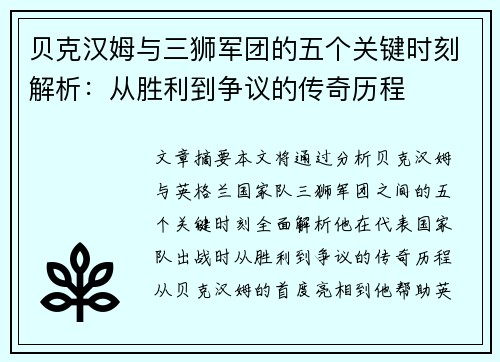 贝克汉姆与三狮军团的五个关键时刻解析:从胜利到争议的传奇历程 贝克汉姆与三狮军团的五个关键时刻解析:从胜利到争议的传奇历程