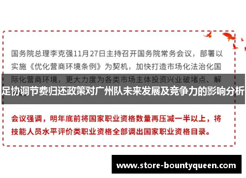 足协调节费归还政策对广州队未来发展及竞争力的影响分析 足协调节费归还政策对广州队未来发展及竞争力的影响分析