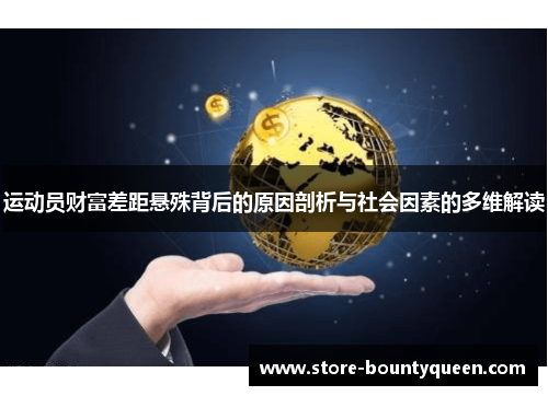运动员财富差距悬殊背后的原因剖析与社会因素的多维解读 运动员财富差距悬殊背后的原因剖析与社会因素的多维解读