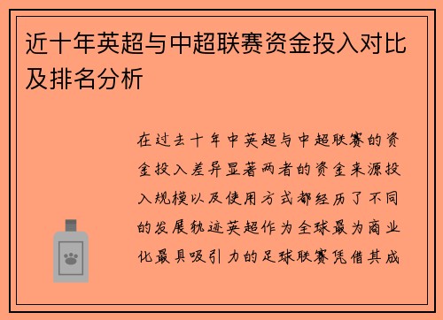 近十年英超与中超联赛资金投入对比及排名分析