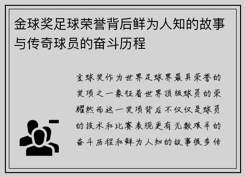 金球奖足球荣誉背后鲜为人知的故事与传奇球员的奋斗历程