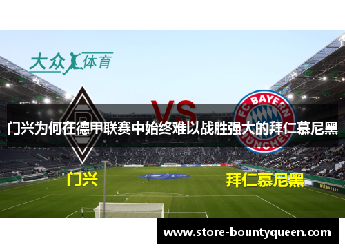 门兴为何在德甲联赛中始终难以战胜强大的拜仁慕尼黑 门兴为何在德甲联赛中始终难以战胜强大的拜仁慕尼黑
