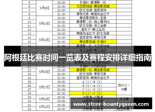 阿根廷比赛时间一览表及赛程安排详细指南 阿根廷比赛时间一览表及赛程安排详细指南
