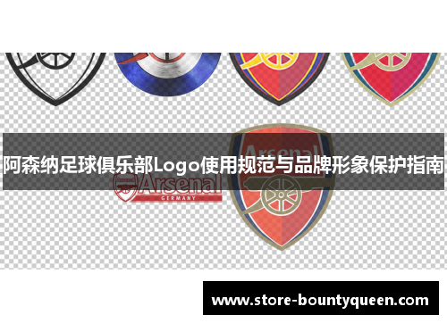 阿森纳足球俱乐部Logo使用规范与品牌形象保护指南