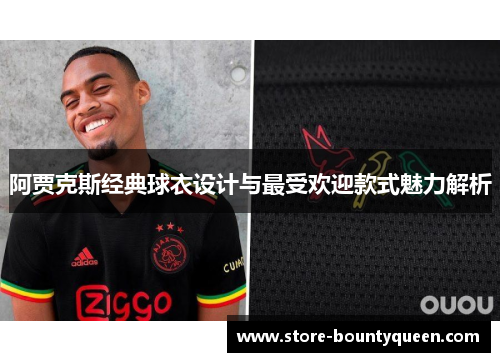 阿贾克斯经典球衣设计与最受欢迎款式魅力解析 阿贾克斯经典球衣设计与最受欢迎款式魅力解析