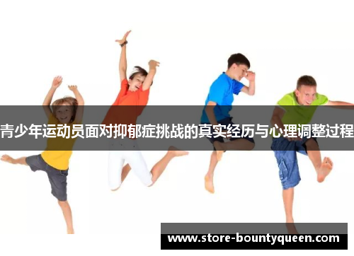 青少年运动员面对抑郁症挑战的真实经历与心理调整过程