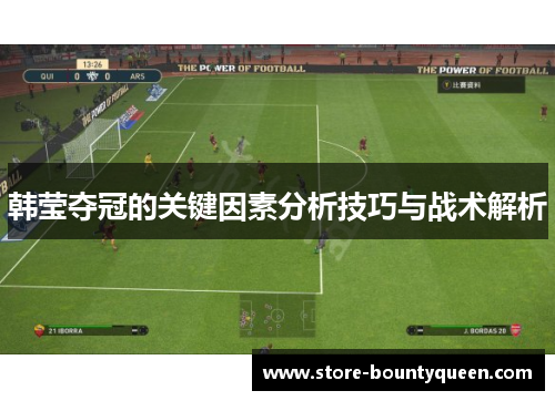 韩莹夺冠的关键因素分析技巧与战术解析