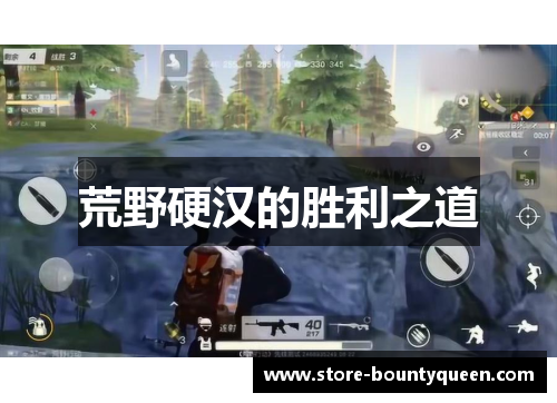 荒野硬汉的胜利之道