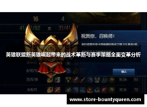 英雄联盟新英雄崛起带来的战术革新与赛季策略全面变革分析