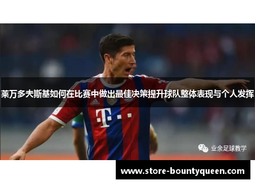 莱万多夫斯基如何在比赛中做出最佳决策提升球队整体表现与个人发挥