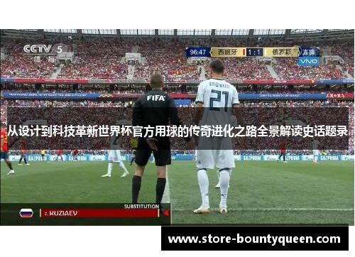 从设计到科技革新世界杯官方用球的传奇进化之路全景解读史话题录 从设计到科技革新世界杯官方用球的传奇进化之路全景解读史话题录