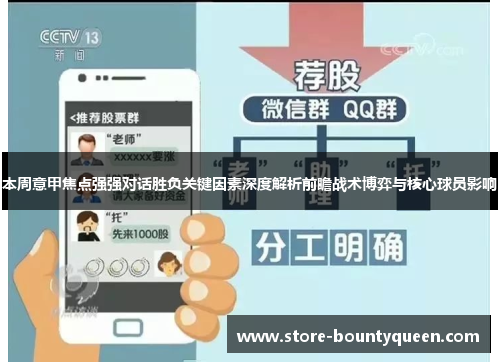 本周意甲焦点强强对话胜负关键因素深度解析前瞻战术博弈与核心球员影响