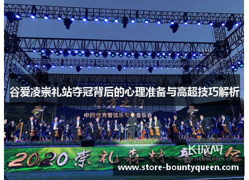 谷爱凌崇礼站夺冠背后的心理准备与高超技巧解析 谷爱凌崇礼站夺冠背后的心理准备与高超技巧解析