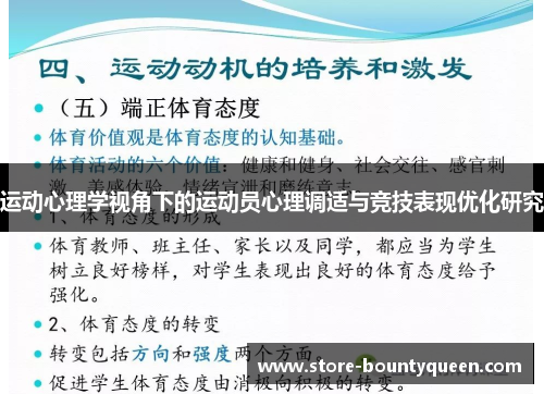 运动心理学视角下的运动员心理调适与竞技表现优化研究 运动心理学视角下的运动员心理调适与竞技表现优化研究