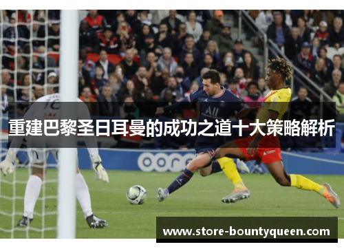 重建巴黎圣日耳曼的成功之道十大策略解析