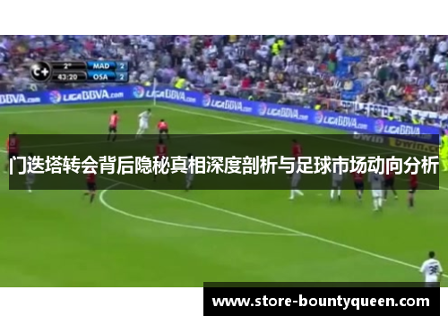 门迭塔转会背后隐秘真相深度剖析与足球市场动向分析