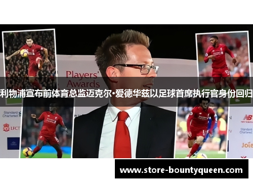 利物浦宣布前体育总监迈克尔·爱德华兹以足球首席执行官身份回归