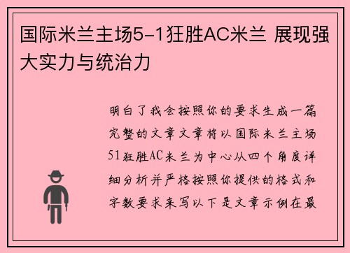 国际米兰主场5-1狂胜AC米兰 展现强大实力与统治力