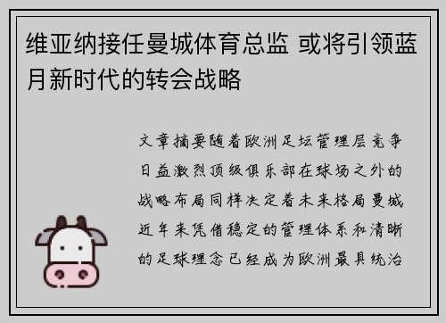 维亚纳接任曼城体育总监 或将引领蓝月新时代的转会战略 维亚纳接任曼城体育总监 或将引领蓝月新时代的转会战略