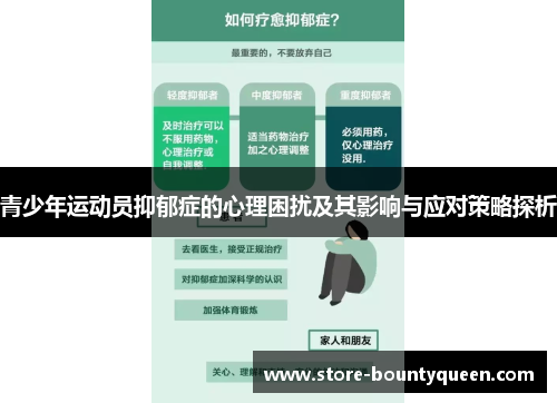青少年运动员抑郁症的心理困扰及其影响与应对策略探析