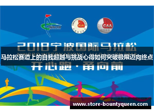 马拉松赛道上的自我超越与挑战心得如何突破极限迈向终点