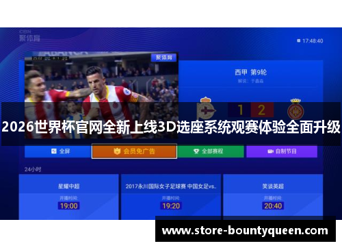 2026世界杯官网全新上线3D选座系统观赛体验全面升级
