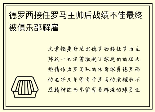 德罗西接任罗马主帅后战绩不佳最终被俱乐部解雇