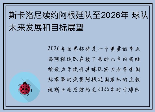 斯卡洛尼续约阿根廷队至2026年 球队未来发展和目标展望