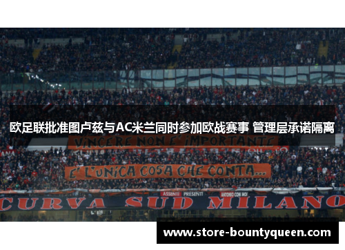 欧足联批准图卢兹与AC米兰同时参加欧战赛事 管理层承诺隔离