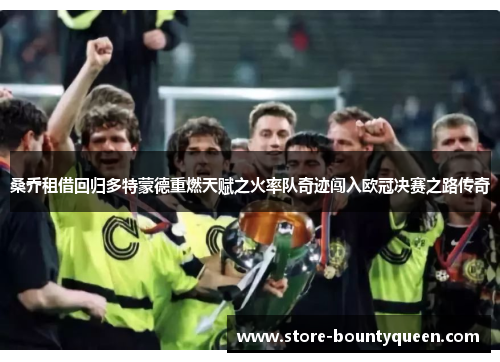 桑乔租借回归多特蒙德重燃天赋之火率队奇迹闯入欧冠决赛之路传奇