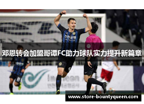 邓恩转会加盟哥谭FC助力球队实力提升新篇章 邓恩转会加盟哥谭FC助力球队实力提升新篇章