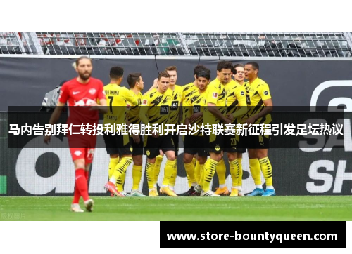 马内告别拜仁转投利雅得胜利开启沙特联赛新征程引发足坛热议 马内告别拜仁转投利雅得胜利开启沙特联赛新征程引发足坛热议