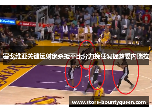 塞戈维亚关键远射绝杀扳平比分力挽狂澜拯救委内瑞拉