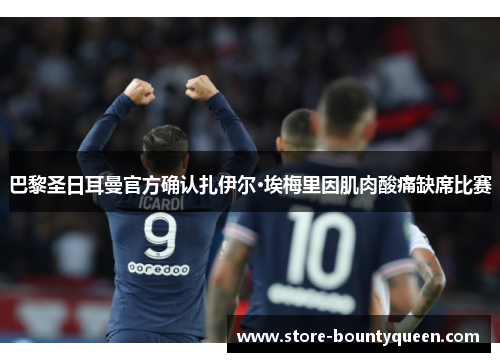 巴黎圣日耳曼官方确认扎伊尔·埃梅里因肌肉酸痛缺席比赛