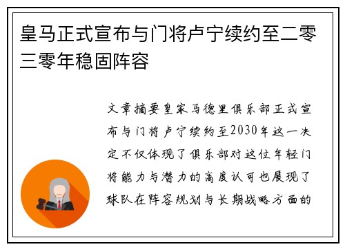 皇马正式宣布与门将卢宁续约至二零三零年稳固阵容