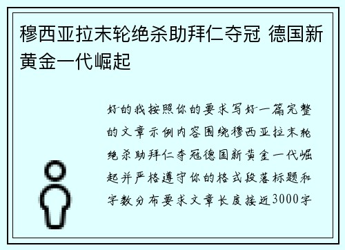 穆西亚拉末轮绝杀助拜仁夺冠 德国新黄金一代崛起