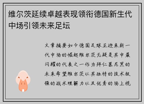 维尔茨延续卓越表现领衔德国新生代中场引领未来足坛