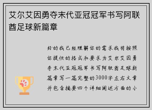 艾尔艾因勇夺末代亚冠冠军书写阿联酋足球新篇章