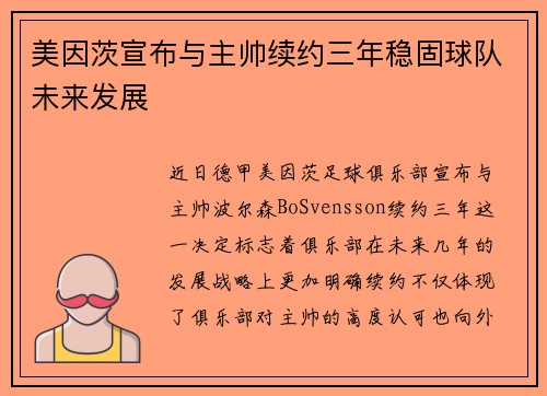 美因茨宣布与主帅续约三年稳固球队未来发展