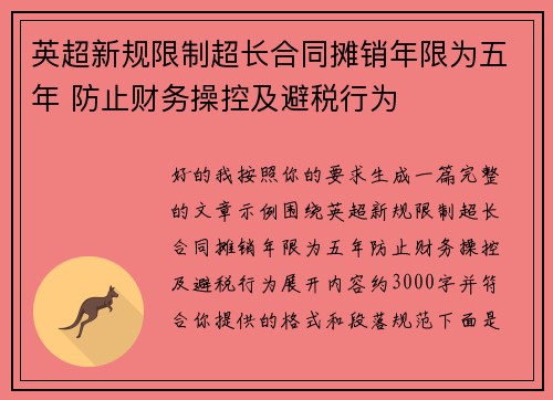 英超新规限制超长合同摊销年限为五年 防止财务操控及避税行为